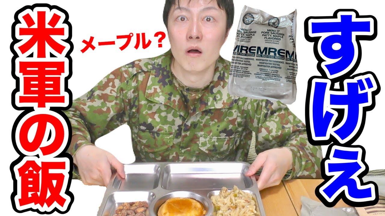 【衝撃】米軍の戦闘糧食【ポークパティメープル】が衝撃のメニューだった！（前編）America military Ration Food