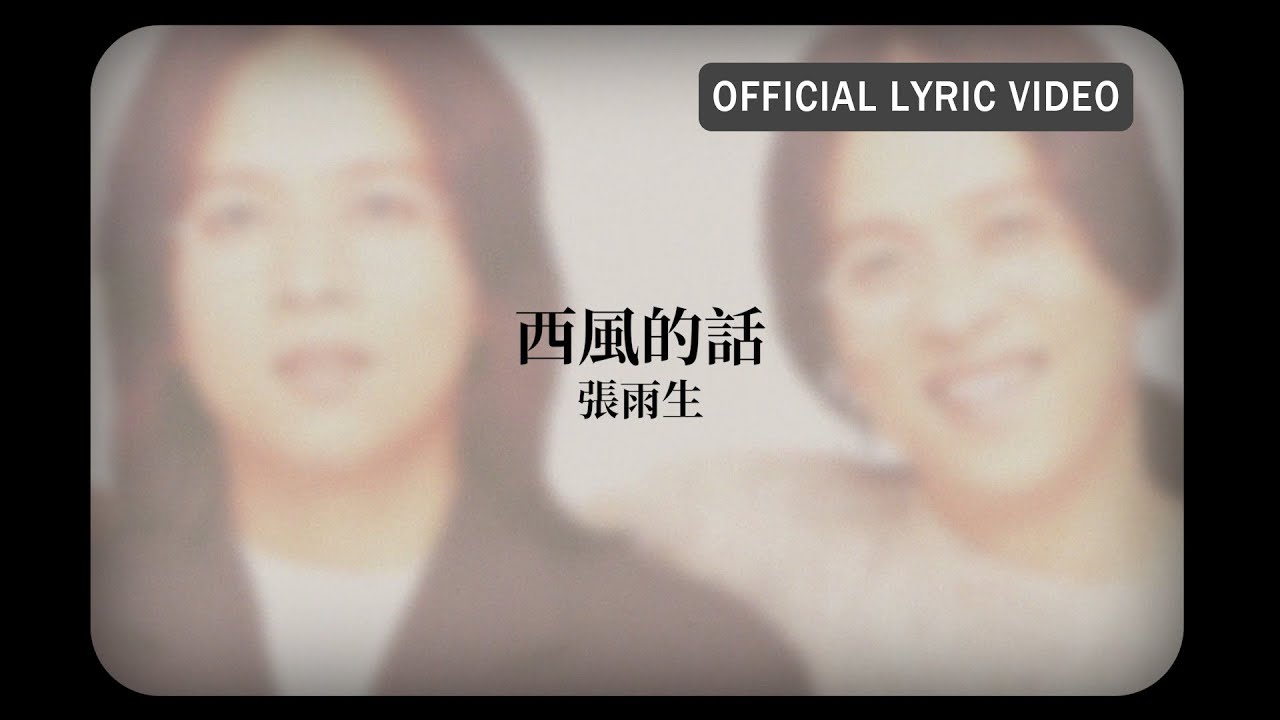 張雨生 Tom Chang -《西風的話》Official Lyric Video