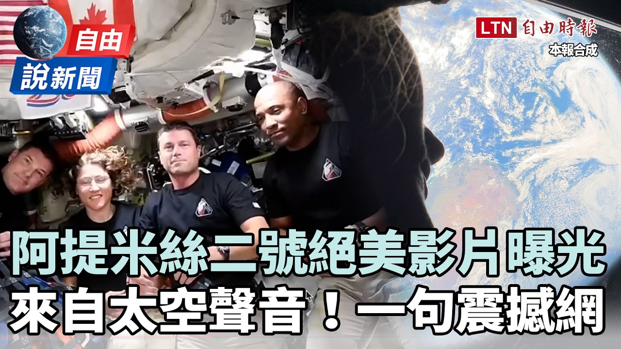 自由說新聞》阿提米絲二號絕美影片曝光！來自太空聲音「一句話」震撼網