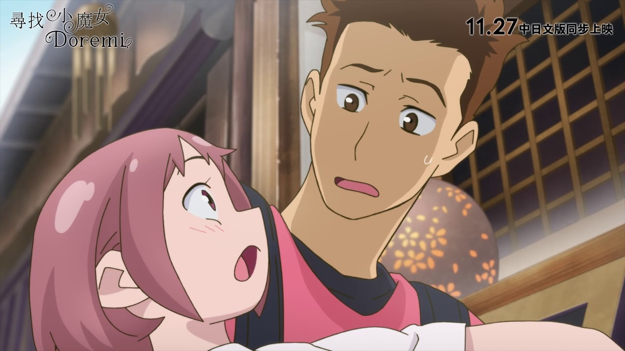 【尋找小魔女Doremi】正式預告 童年回憶湧現 你還相信魔法嗎？