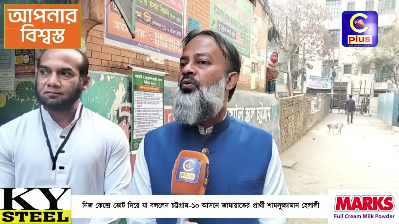 নিজ কেন্দ্রে ভোট দিয়ে যা বললেন চট্টগ্রাম&ndash;১০ আসনে জামায়াতের প্রার্থী শামসুজ্জামান হেলালী | Cplus