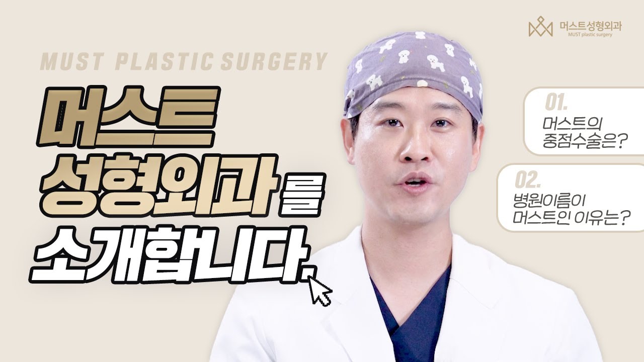 머스트성형외과 김정기원장입니다. 안녕하세요😊