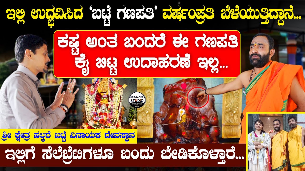 ಏನೇ ಬೇಡಿಕೊಂಡರೂ ಈಡೇರಿಸುತ್ತಾನೆ ಈ 'ಉದ್ಭವ ಗಣಪ' |  Halkere Batte Vinayaka Temple Mahime | Heggadde Studio