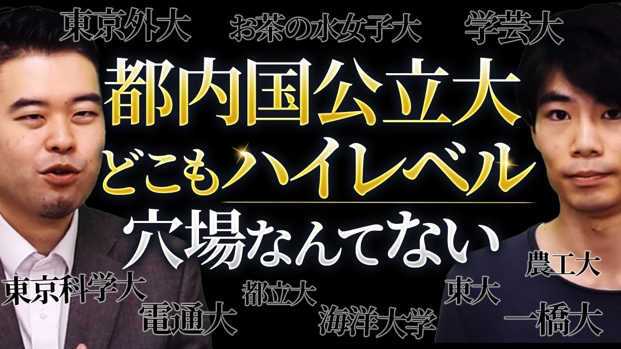 東京都内の国公立大学 難しすぎる説