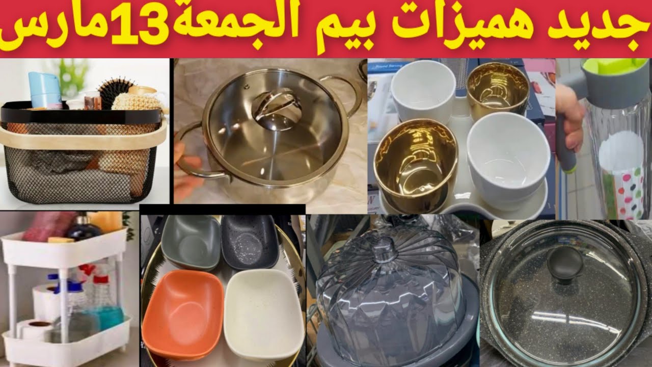 جديد هميزات بيم الوطنية الجمعة13مارس👈 طنجرة إينوكس خطيرة لا تفلتوها🤯 كاسرونات،منظمات،حافظة الكيكbim#