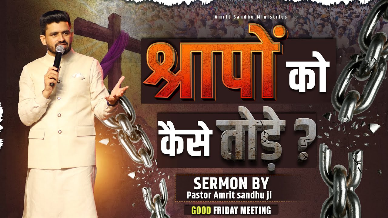 श्रापों को कैसे तोड़ें ? How to break curses? #sermon #pastoramritsandhuji  #goodfridaymeeting