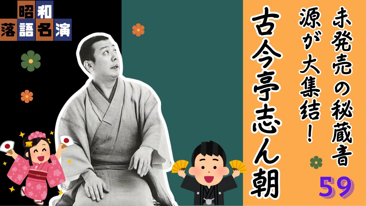 【快眠落語】 心地よいリズムで眠れる古今亭志ん朝の落語集 #59【睡眠用・作業用・高音質BGM聞き流し】