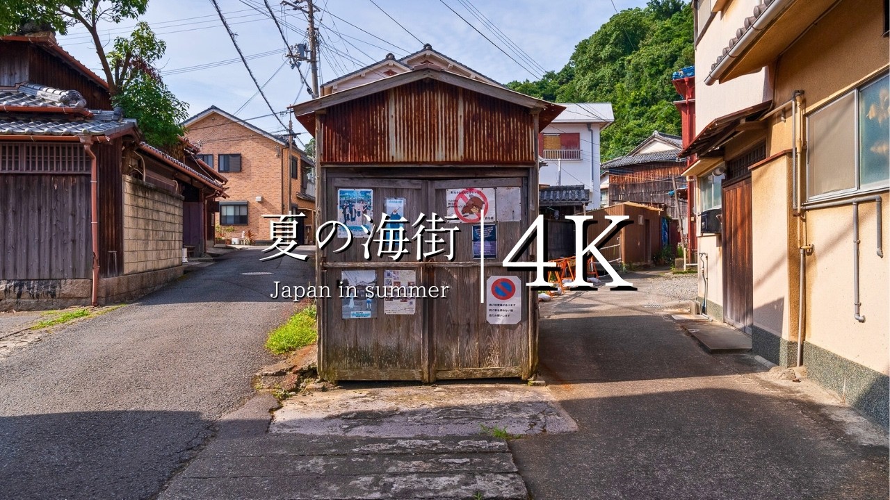 【ノスタルジックな海街】加太港を訪ねて - JAPAN in 4K