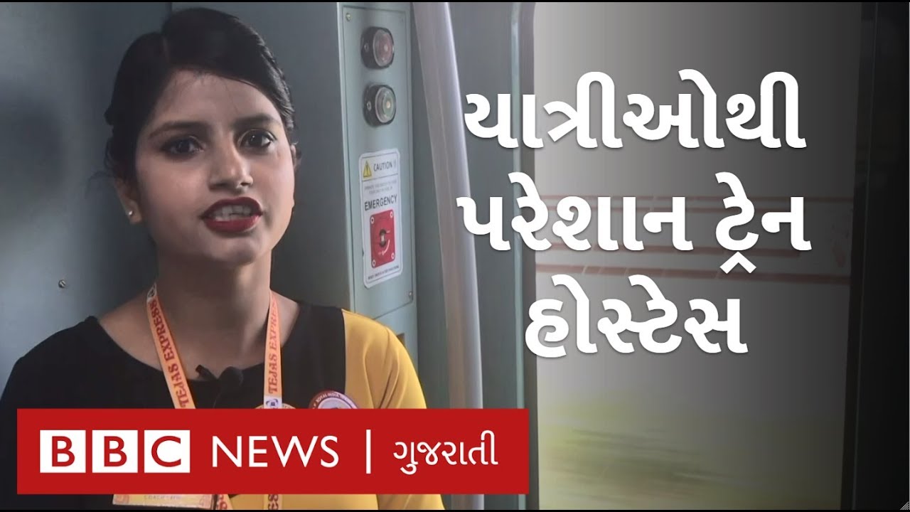 Tejas Express ની હોસ્ટેસને યાત્રીઓ કરી રહ્યા છે પરેશાન