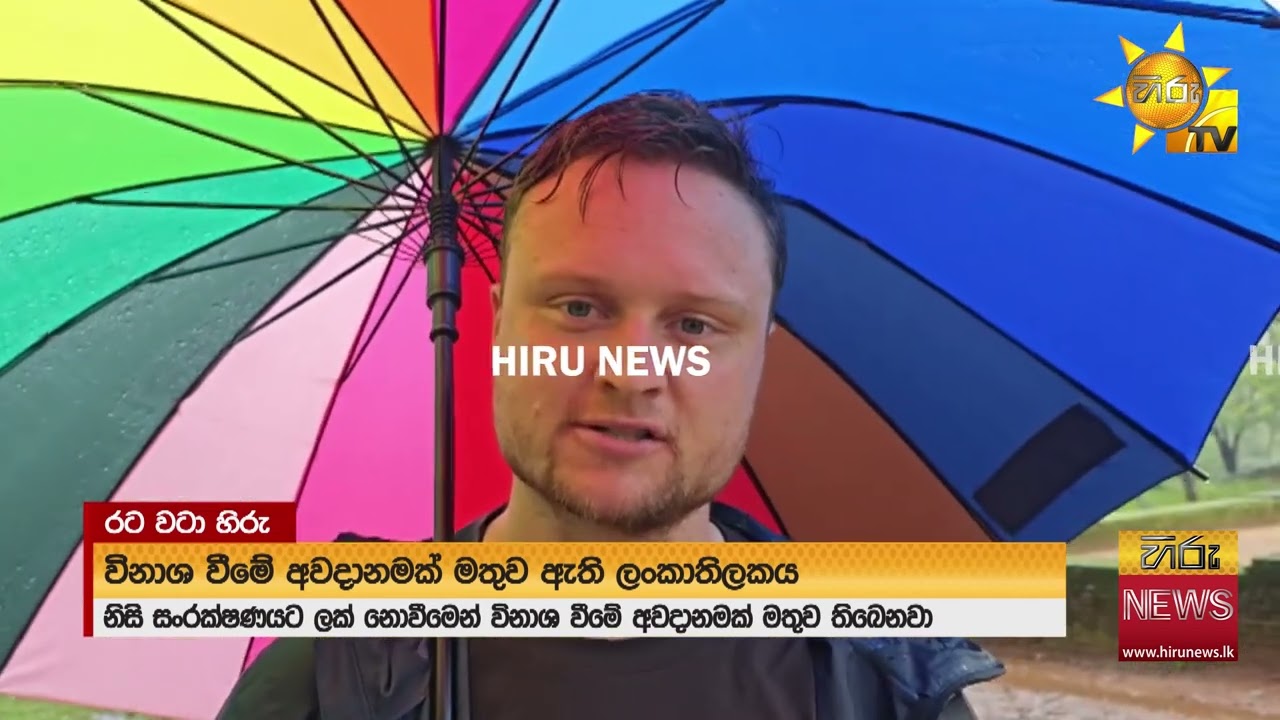 විනාශ වීමේ අවදානමක් මතුව ඇති ලංකාතිලකය - Hiru News