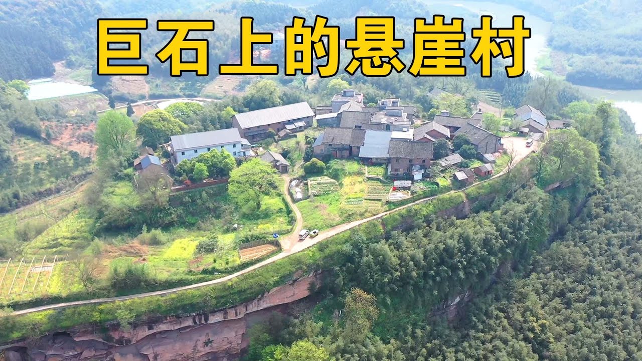 湖南喻家寨，20户人家共居住在一块大石头上，四面都是悬崖绝壁【行迹旅途中】