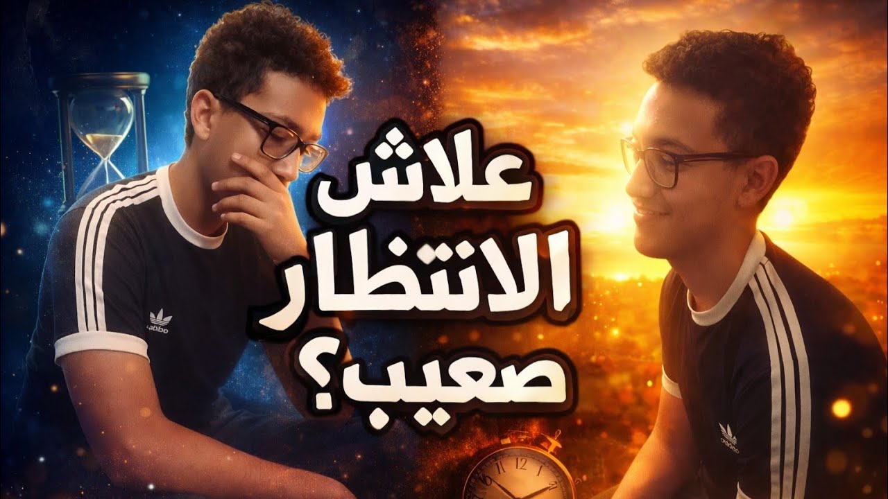 سيكولوجية الصبر الجميل:علاش الإنتظار صعيب؟