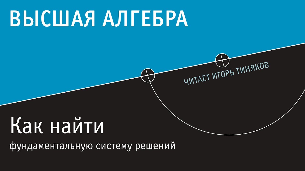 Фундаментальная система решений для однородной системы линейных уравнений