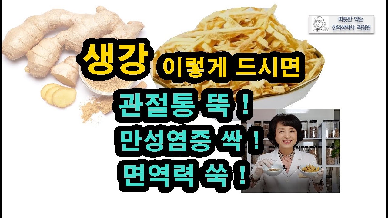 생강 이렇게 드시면 관절질환, 만성염증 효능 10배