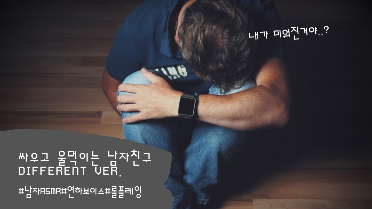 남자ASMR) 싸우고 울먹이는 남자친구 - different ver.ㅣ남친ASMRㅣ우는남친ㅣ롤플레잉ㅣ연하보이스ㅣroleplayㅣ中文字幕ㅣ