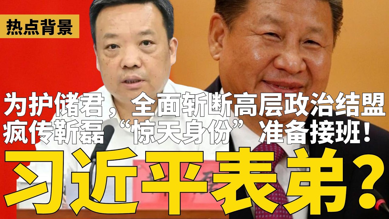 疯传靳磊惊天身份：习近平&ldquo;直系表弟&rdquo;准备接班？为护储君，全面斩断高层政治结盟；中国导弹&ldquo;零命中&rdquo;，习震怒抓了一堆人；传江西省长叶建春被查； 川习会敲定5.14  | #热点背景（20260326）