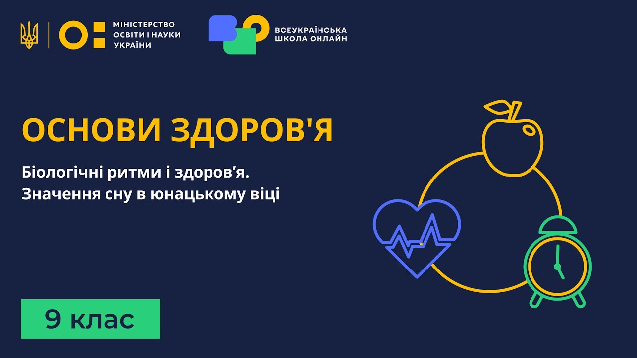 9 клас. Основи здоров'я. Біологічні ритми і здоров’я. Значення сну в юнацькому віці