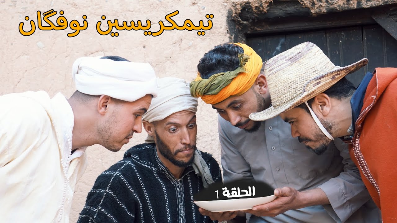 الحلقة (1) 👈 TIMKRISIN N UFGAN  تيمكريسين نوفگان