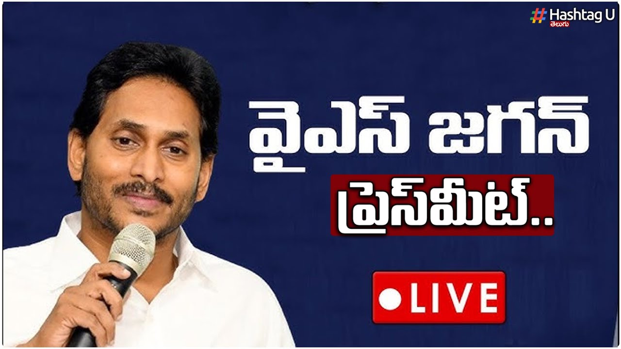 LIVE: Former Chief Minister, YSRCP Chief Sri YS Jagan Mohan Reddy Press Meet || HashtagU
