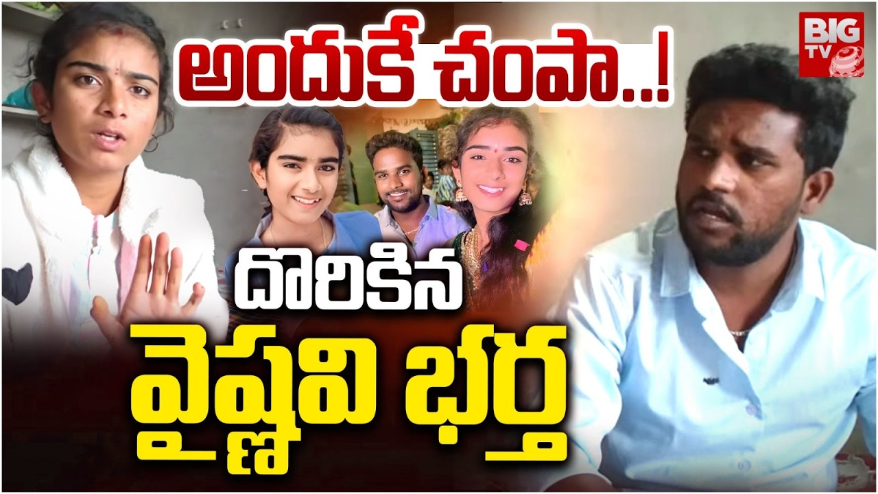 Korutla Youtuber Vaishvai Husband Reveals Shocking Facts | పోలీసుల అదుపులో వైష్ణవి భర్త | BIG TV