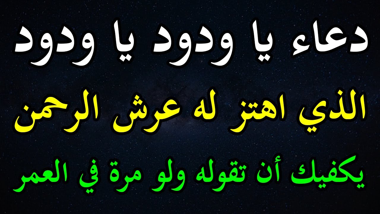 ستأتيك معجزة ربانية الليلة وستتحقق أمنياتك اذا فتحت هذه البشارة🌹دعاء يا ودود الذي اهتز له عرش الرحمن