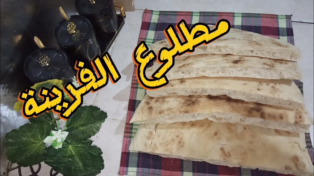 #مطلوع الفرينة سريع واقتصادي 💥ناجح مع اهم النصائح