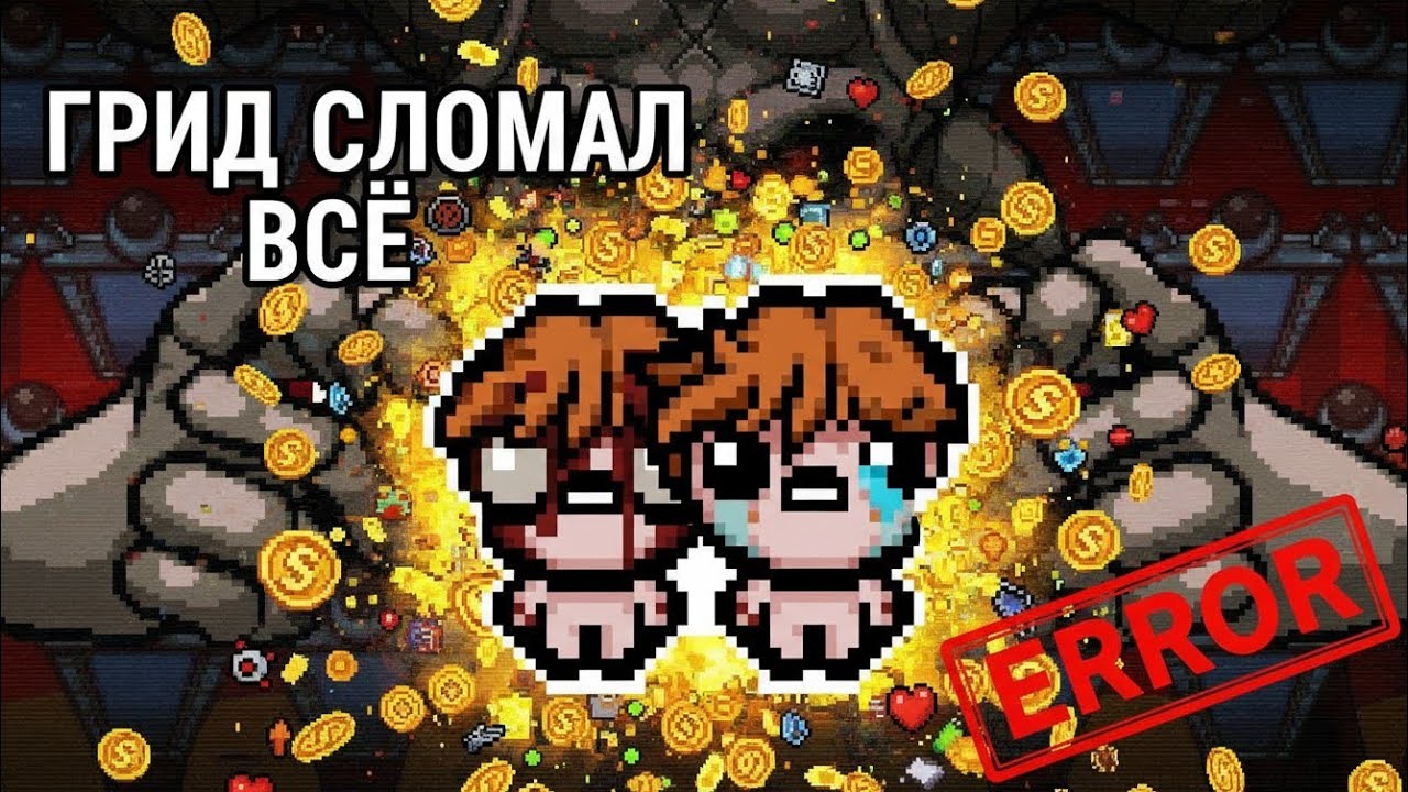 ГРИД СЛОМАЛ ВСЁ: альт Лазарь творит хаос | The binding of Isaac Repentance +#13