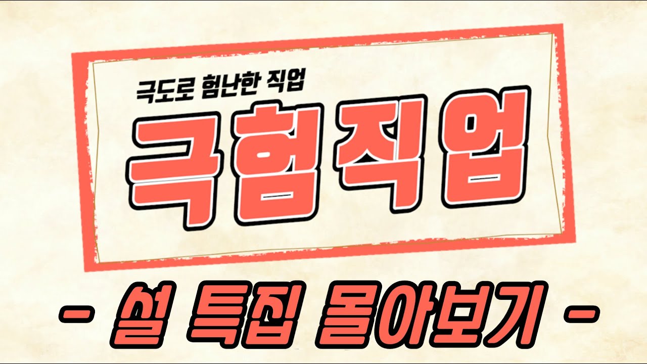 [설특집] 심심한 명절, 킬링타임용 극험직업 몰아보기!!