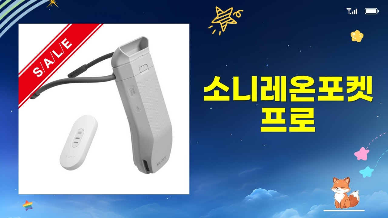 소니 레온 포켓 프로 출시 임박! 넥 쿨러 센싱 킷  액세서리 정보
