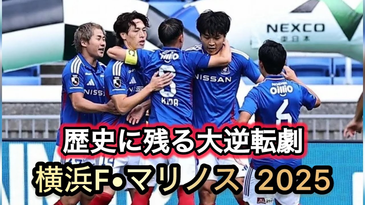 横浜F•マリノス 2025 歴史に残る大逆転劇