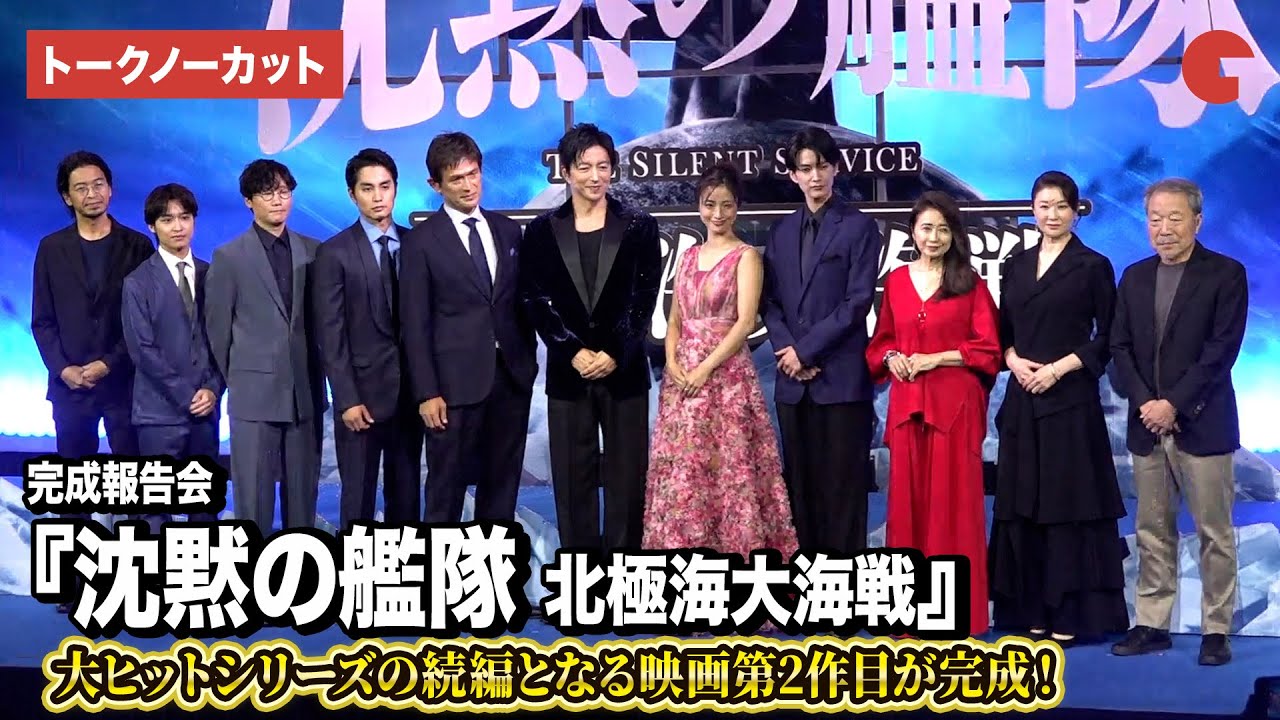 【トークノーカット】『沈黙の艦隊』映画第2作目がついに完成！大沢たかお、上戸彩、江口洋介ら登壇『沈黙の艦隊 北極海大海戦』完成報告会