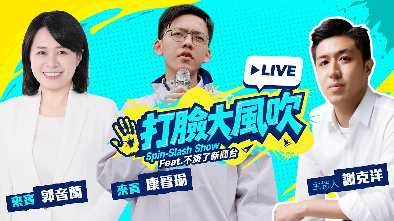 打臉大風吹！郭音蘭、康晉瑜帶你看時事｜打臉大風吹 2026.03.07