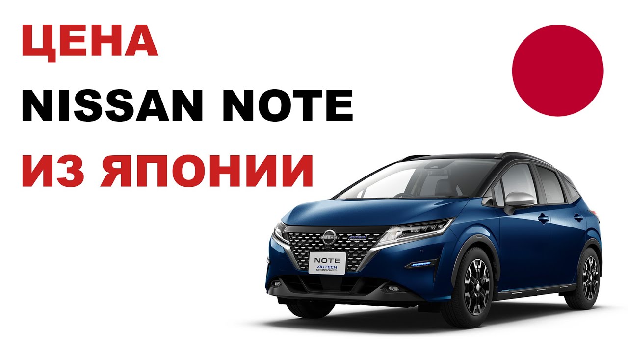 Цена Nissan Note из Японии Стоимость Ниссан Ноут из Японии