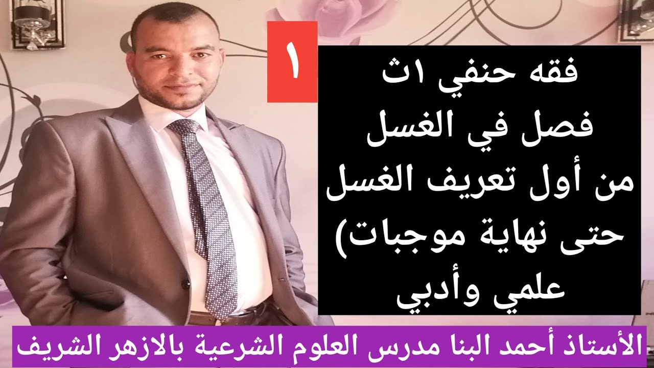 فقه حنفي ١ث فصل في الغسل (تعريف الغسل وفرائضه وسننه وموجباته) للصف الأول الثانوي الأزهري علمي وأدبي