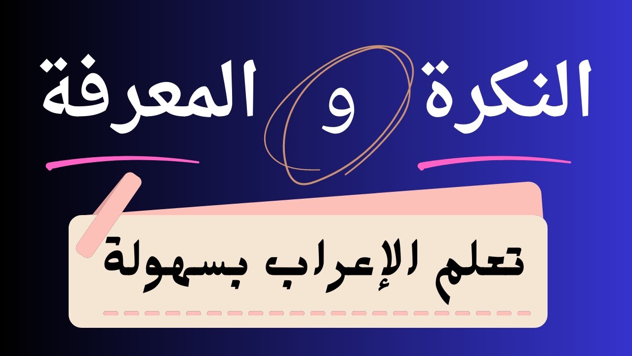 النكرة والمعرفة ( الاسم من حيث التعيين )