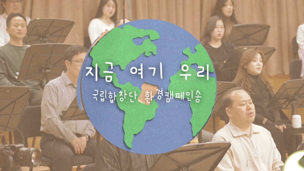 [메이킹 영상] 국립합창단 환경 캠페인송 '지금, 여기, 우리'