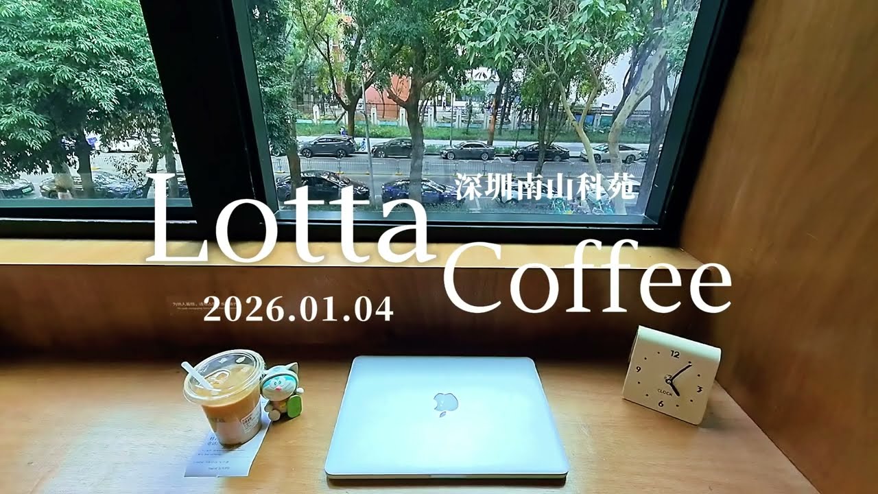 【1小时工作视频】深圳南山，Lotta Coffee