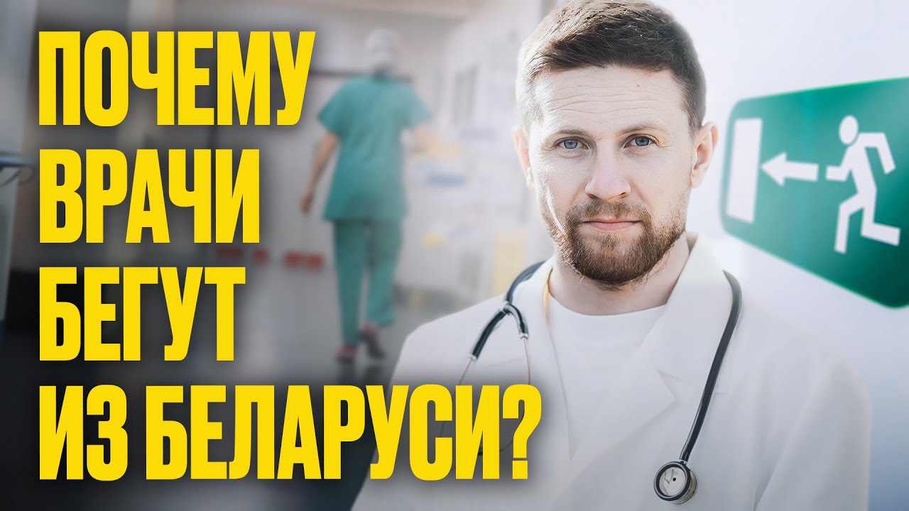 Врач СБЕЖАЛ от КГБ: издевались, заставляли лечить их детей, пугали | Беларусь невероятная: медицина