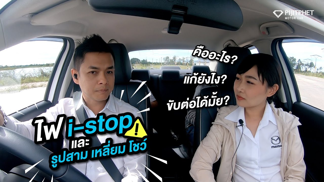 ไฟแจ้งเตือนใน Mazda 2 บนหน้าปัด..กำลังบอกอะไรเรา? (อยากรู้ต้องดูคลิปนี้)
