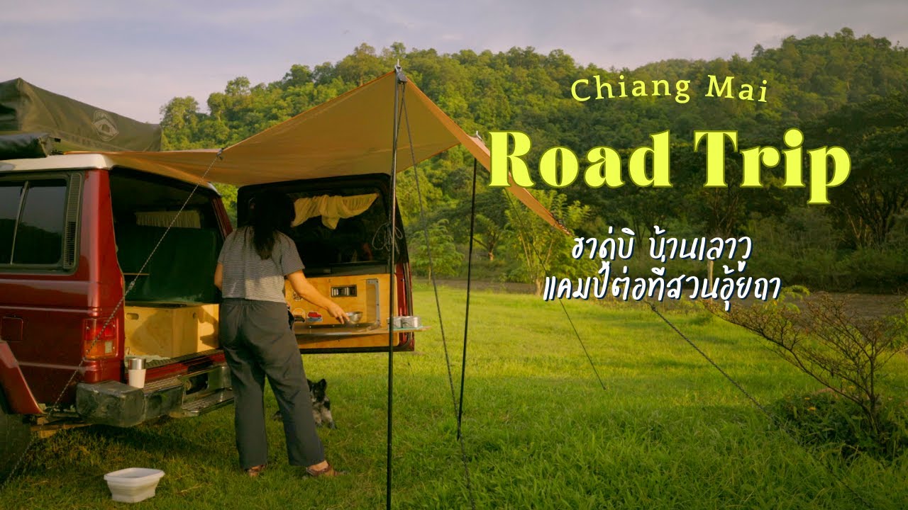 Road Trip เชียงใหม่ ดูวิวดอยหลวงเชียงดาวที่ ฮาดู่บิ เวียงแหง และขับรถไปแคมป์ต่อที่สวนอุ้ยถา EP.59