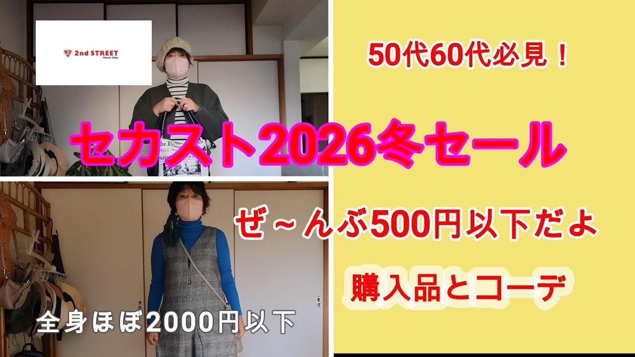 若見え高見えセカストでかなう#zozo#おひとり様#年金生活者#プチプラ#リユース#古着