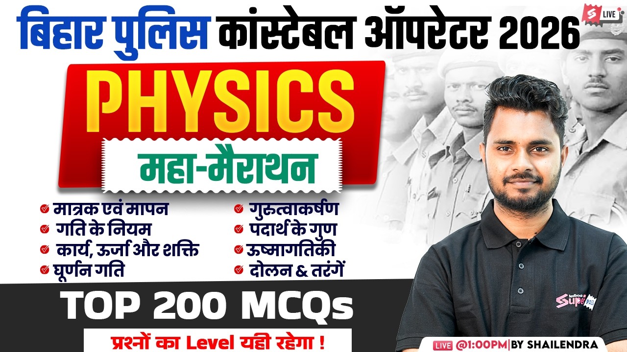 Bihar Police Physics Marathon Class | Bihar Police Operator Science Marathon 2026 | Shailendra Sir