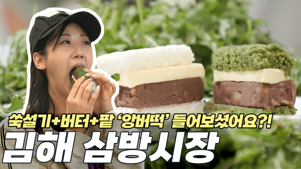 견과류 잔뜩 품은 팥앙금에 시원한 쑥향기까지. K-마카롱의 뒤를 이을 앙!버!떡!