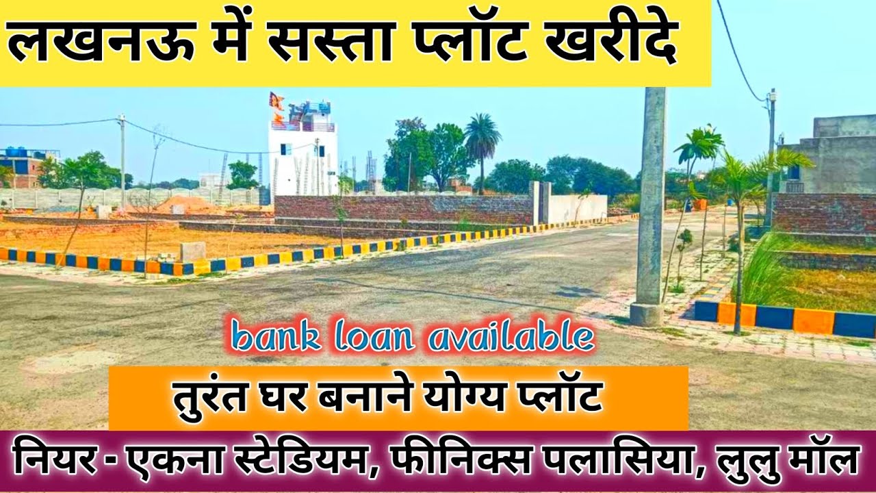 राजधानी लखनऊ में प्लॉट शहीद पथ से कुछ ही दूरी पर प्लॉट 70% बैंक लोन के साथ कॉल  करें 7607196143