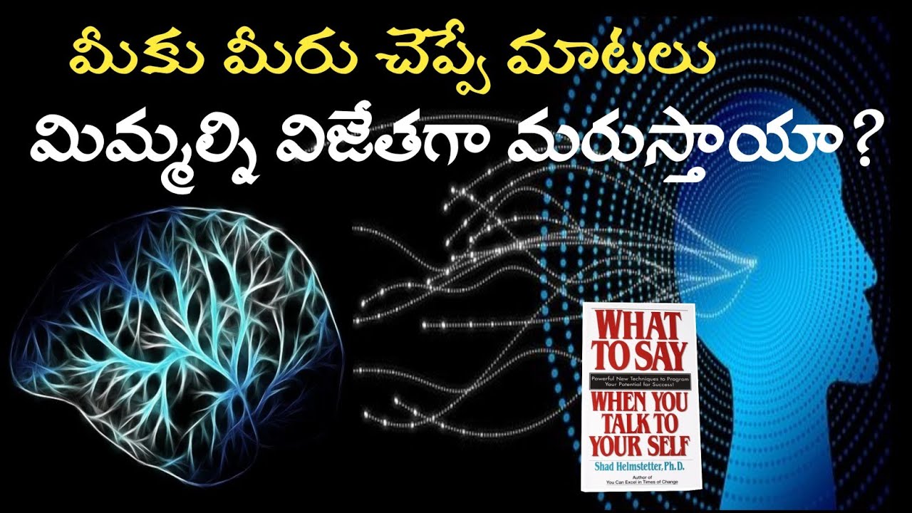 మీ మాటలకు మిమల్ని మార్చే శక్తి ఉందా?
"WHAT TO SAY WHEN YOU TALK TO YOURSELF" Book Summary