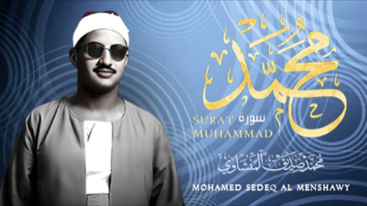 سورة محمد   المنشاوي