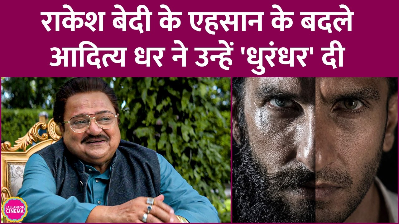 Dhurandhar 2 के Trailer में Rakesh Bedi के सबसे मज़ेदार Duck Joke का राज़ खुल गया | Ranveer Singh