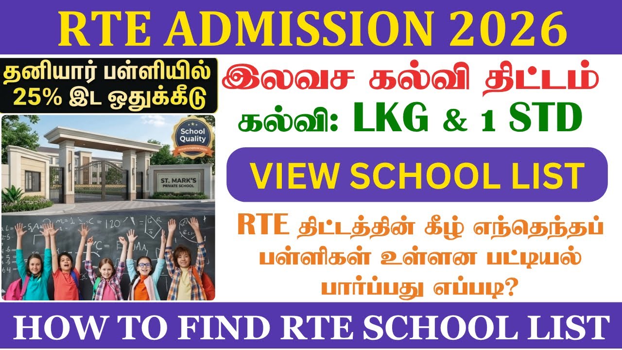 How to View RTE School List 2026-27 | Tamil Nadu RTE Admission 25% Private School List