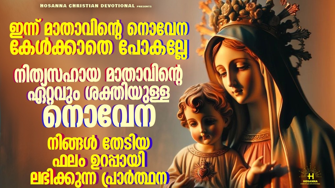 ഈ ഒരൊറ്റ പ്രാർത്ഥന മതി നിന്റെ ജീവിതം മാറ്റിമറിക്കാൻ | പരിശുദ്ധ അമ്മയോടുള്ള നൊവേന #holymother