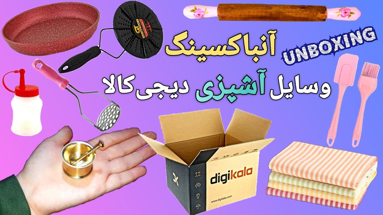 UNBOXING آنباکسینگ دیجی کالا (وسایل قیمت مناسب آشپزی و آشپزخانه)